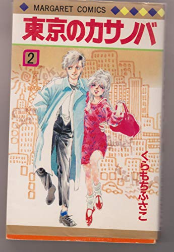 【ほぼ初版】くらもちふさこ　東京のカサノバ　アンコールが3回　他19冊 Amazon.co.jp: 東京のカサノバ 全2巻完結 (マーガレット